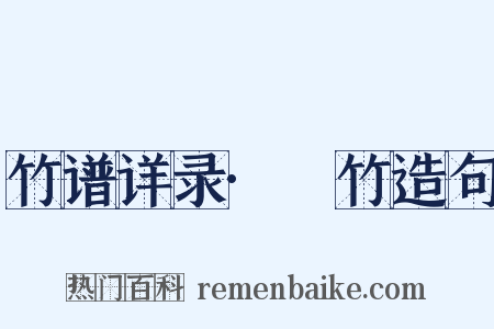 竹谱详录·篶竹造句是什么意思的图片
